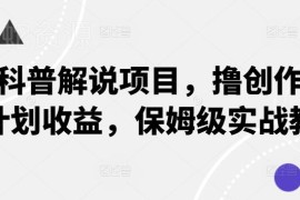 动物科普解说项目保姆级教程 创作者伙伴计划收益玩法全解