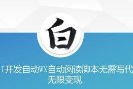 无需代码用AI开发微信自动阅读脚本 美添赚变现玩法揭秘