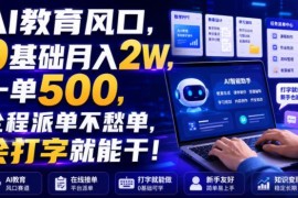 2026AI教育副业实操指南 零基础做教案课件接单全流程
