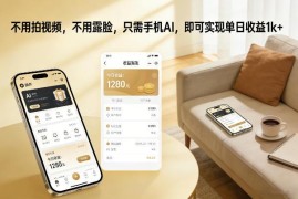无需拍视频露脸 仅靠手机AI操作的日入千元副业项目揭秘