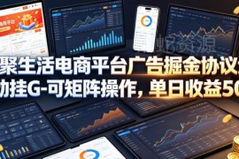 火聚生活电商广告掘金操作方法 支持矩阵全自动挂机获稳定收益
