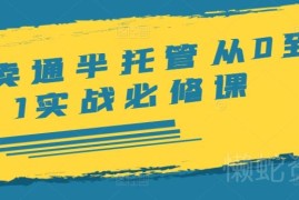 速卖通半托管从0到1实操教程 开店选品发货运营全流程指南