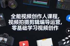 2026年更新 零基础全能视频创作课 拍摄剪辑编导运营全教学