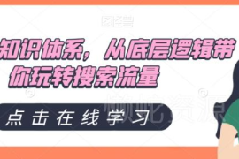 直通车全链路运营知识体系 从底层逻辑到实操玩转搜索流量