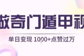 AI制作奇门遁甲短视频实操教程 可实现单日变现千元点赞过万