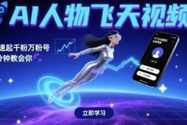 AI人物飞天短视频制作教程 3分钟学会快速起号涨粉方法