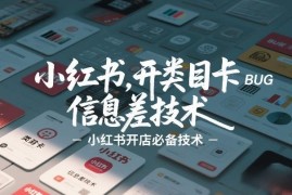小红书开店卡类目BUG实操分享 实用运营信息差技术参考