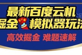 2024年6月最新百度云机模拟器掘金玩法 零成本单号月保底收益200+