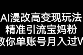 AI漫改头像高阶实操玩法 精准引流宝妈粉单号月入过万