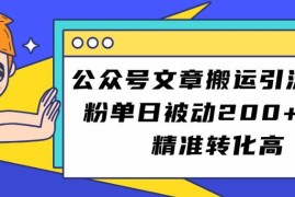 公众号文章搬运引流创业粉实操教程 新手易上手单日精准获客200+
