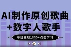 AI制作原创歌曲搭配数字人歌手 单日变现千元玩法全教程