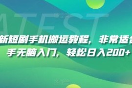2024最新短剧手机搬运教程 新手零基础可无脑入门轻松盈利