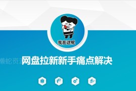 网盘拉新新手痛点解决指南 资源引流及变现全流程优化方案