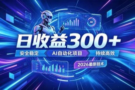 AI智能广告挂机项目详解 居家自动做广告任务获收益说明