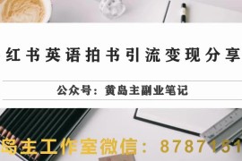 小红书英语拍书引流变现全流程实操 零成本小白可上手玩法