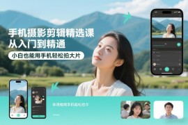 零基础手机摄影剪辑精选课 剪映操作实拍技巧从入门到精通