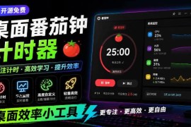 体积仅1.16MB的开源桌面工具Catime 兼具时钟番茄钟系统监控功能