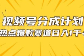 视频号热点事件混剪赛道玩法解析 零门槛上手赚平台分成收益