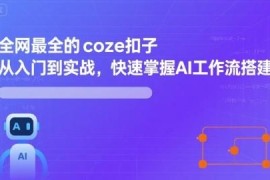 Coze扣子从入门到实战全指南 零基础快速掌握AI工作流搭建