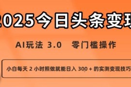 2025今日头条AI变现3.0玩法 零门槛小白可操作的稳定实测技巧