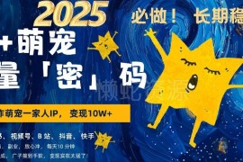 AI+萌娃内容副业实操教程 零基础小白3步上手轻松变现