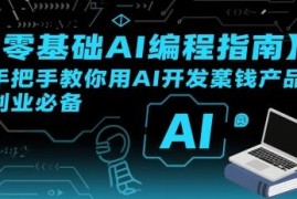 零基础AI编程实战教程 无代码开发赚钱产品全流程指南