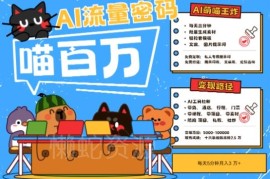 2025AI+宠物+旅行文旅账号运营教程 小白易上手多渠道变现