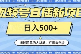 视频号直播自然流量获取方法 普通人低门槛操作日入500+实操指南