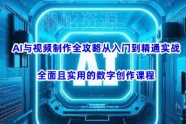 AI与视频制作从入门到精通 实用数字创作实战全攻略课程