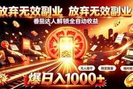 番茄达人自动阅读轻资产项目详解 低门槛线上被动收益玩法指南