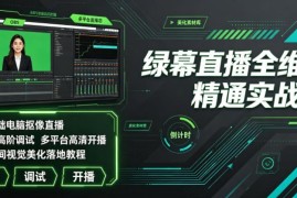 零基础绿幕直播实操教程 OBS调试多平台开播美化全攻略