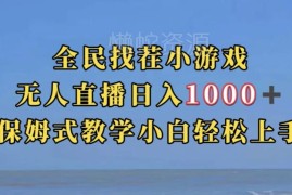抖音全民找茬小游戏半无人直播玩法 低门槛新手易上手日入千元