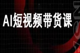 AI短视频带货实操教程 万兴电商Deepseek豆包工具玩法教学