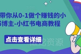 9节小红书电商运营教程 从0到1掌握博主变现全流程