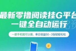 零撸全自动挂机阅读项目详解 单部手机即可操作收益稳定
