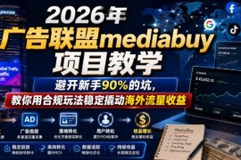 2026年海外广告联盟mediabuy实操教学 合规玩法避新手坑赚收益