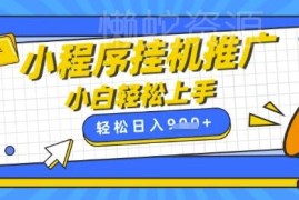 2025微信小程序挂广告赚收益教程 小白宝妈手机操作副业指南