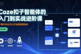 Coze扣子智能体入门到实战进阶课 零基础无代码也可学会搭建