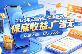 2026年无需养机看广告赚收益项目 收益稳定满额自动到账