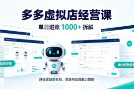 拼多多虚拟小店AI半自动运营玩法 低门槛长期项目新人易上手