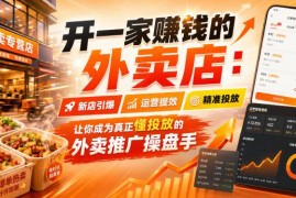 外卖店运营全流程教程 新店冷启动投放推广实操技巧