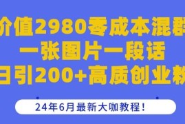 2024年零成本混群引流技巧 日引200+高质创业粉实操教程