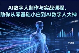 零基础AI数字人制作实战课程 从入门到精通含变现全流程教学