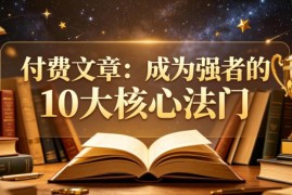 普通人进阶强者的10大核心法门 无鸡汤落地认知干货分享