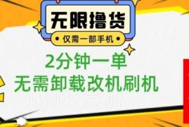 小白零门槛手机撸0.01元商品玩法 2分钟一单无需改机刷机
