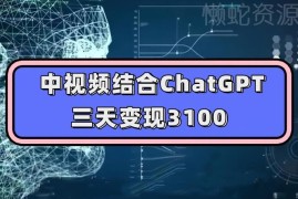 中视频结合ChatGPT变现实操教学 普通人可复制的低门槛赚钱思路