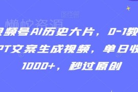 2024视频号AI历史大片玩法 0基础用GPT生成文案过原创赚收益