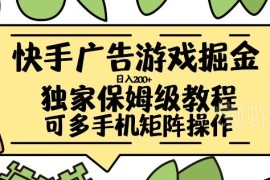 快手广告游戏掘金实操教程 小白可上手的日入200+完整操作流程