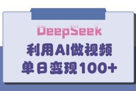 DeepSeek实操玩法 打造热门家庭教育内容实现单日变现150+