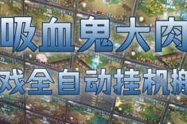 海外新游吸血鬼全自动搬砖项目 多开无值守实操收益详解